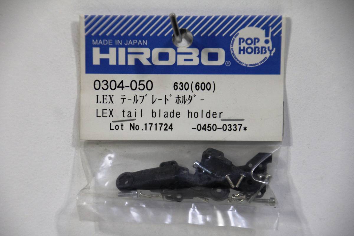 『送料無料』【HIROBO】0304-050 LEX テールブレードホルダー 在庫2
