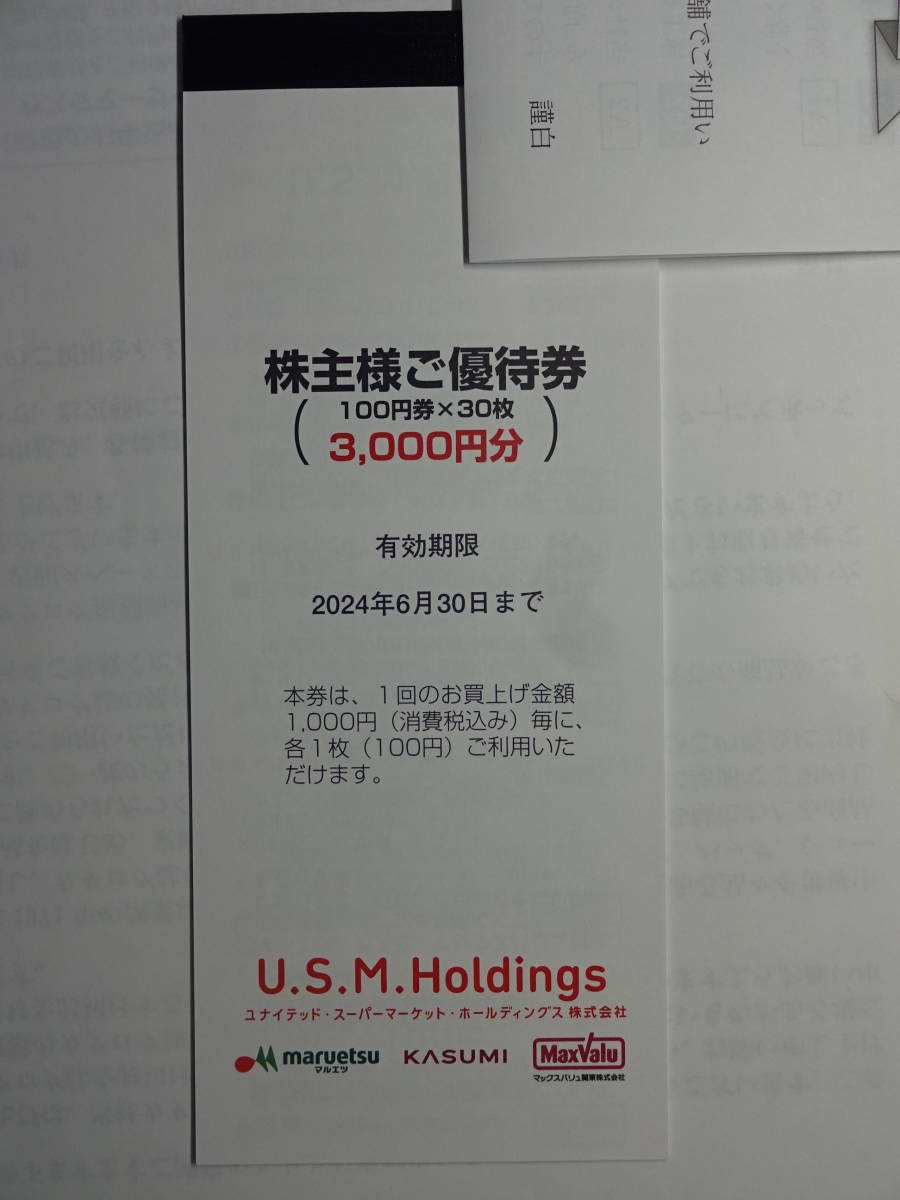 〒無料◇U.S.M.Holdings、カスミ、マルエツ株主優待券3000円分1冊　2024.6.30まで_画像1