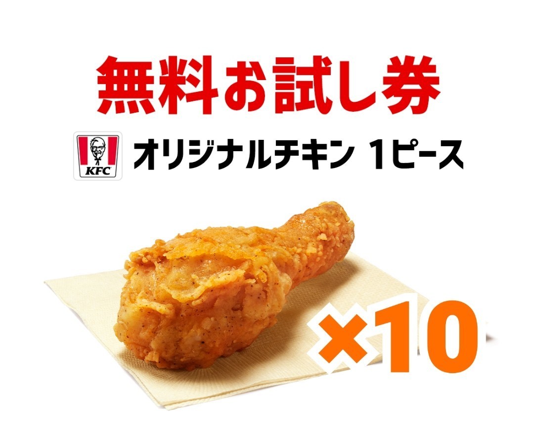 10個　オリジナルチキン　ケンタッキー　引換券 無料引換券 クーポン　引換_画像1