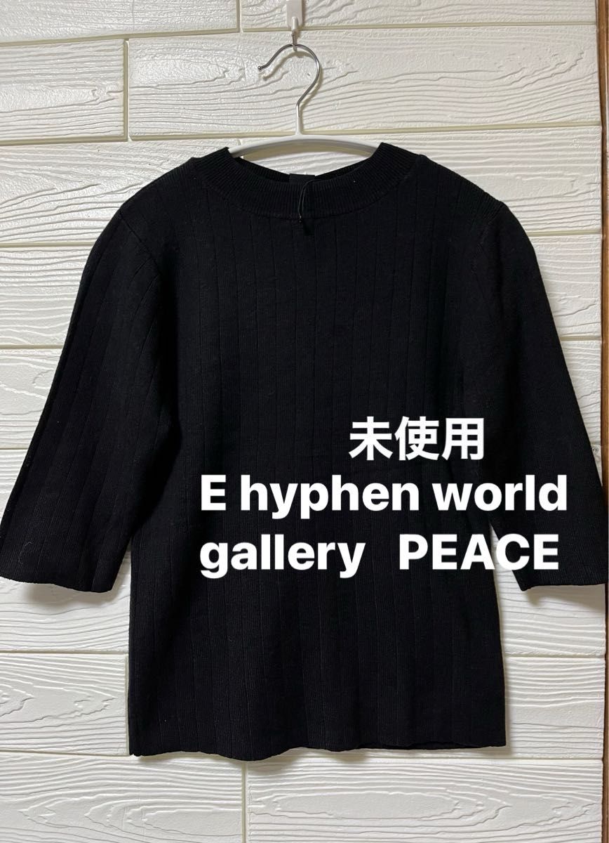 【未使用】E hyphen 後ろリボンデザイン　五分袖　柔らか　ニット　プルオーバー