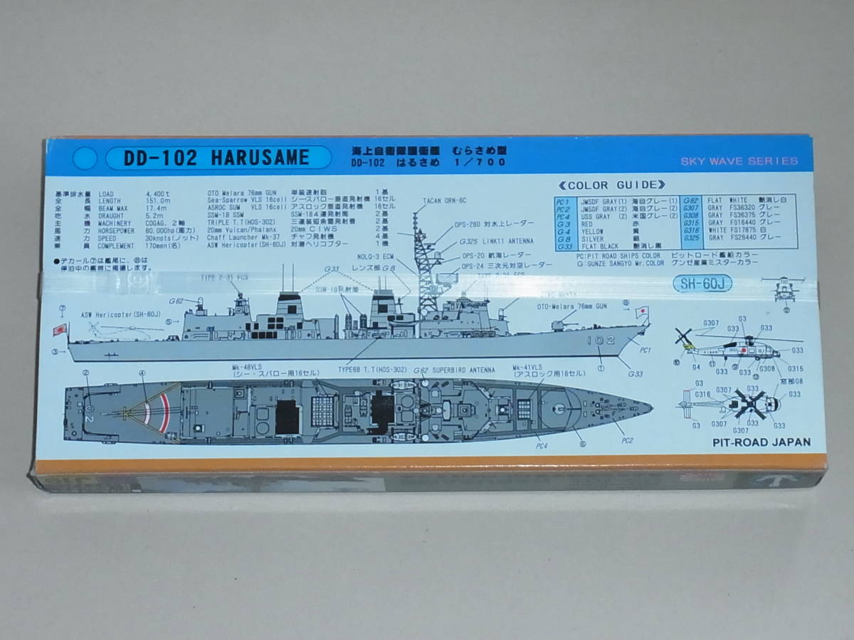 プラモデル ◎ 亡国のイージス 映画上映記念限定品 J-19A 海上自衛隊護衛艦 DD-102 はるさめ 1/700 ピットロード 2005 ◎の画像5