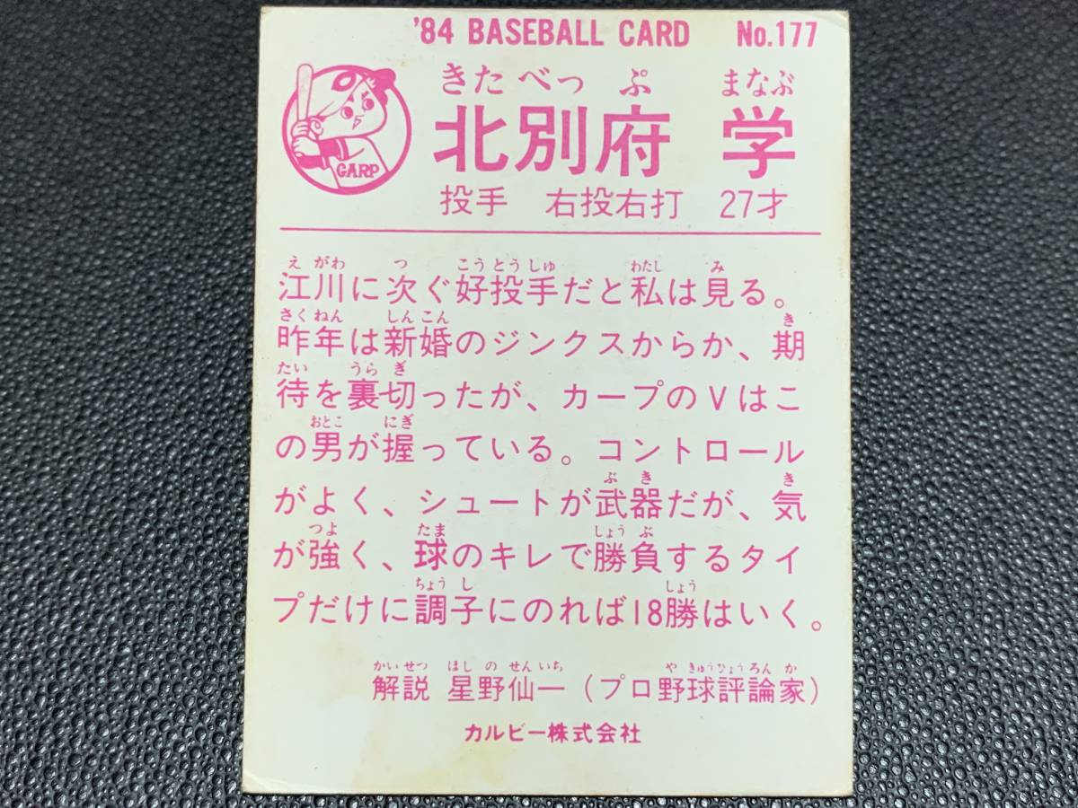 プロ野球カード カルビー 177 1984 北別府学 広島カープ 赤ヘル 広島東洋カープ チップス かっぱえびせん ブロマイド 昭和レトロ_画像2