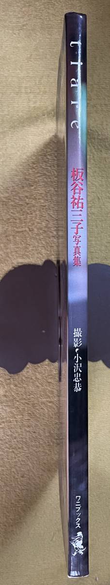 『 tiare』板谷祐三子写真集 撮影/小沢忠恭(発行日：1991年3月1日)ワニブックス_画像3