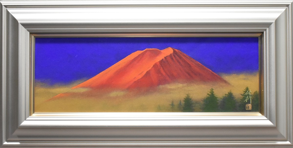 日展で活躍しています。日本の象徴富士山を多数描きます。赤富士は人気があります！　清水信行　WSM　「紅富岳」　日本画　共シール