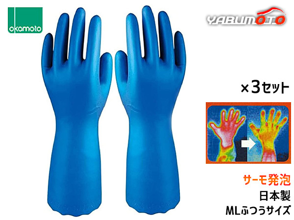 オカモト ビニール手袋 サーモ発泡 MLサイズ 1双×3セット 厚手 温かい 作業用 防寒 食器洗い 洗濯 掃除 洗車 M OG-005ML_画像1