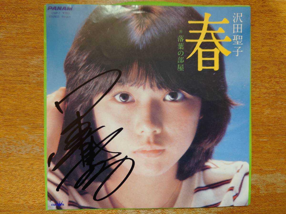 沢田聖子/サイン入 EPレコード「春」■1981年/シングル盤/CWP-7/クラウン■イルカ_画像1