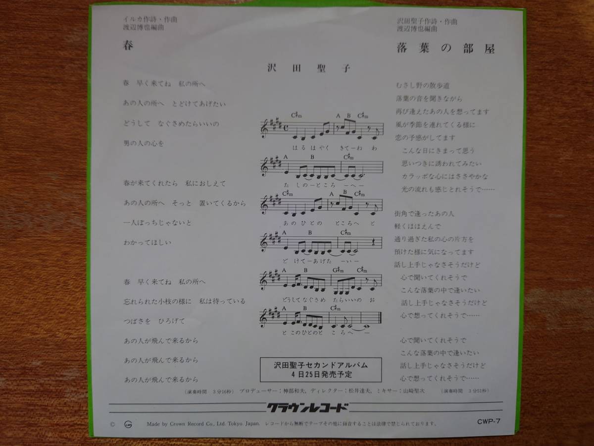 沢田聖子/サイン入 EPレコード「春」■1981年/シングル盤/CWP-7/クラウン■イルカ_画像3