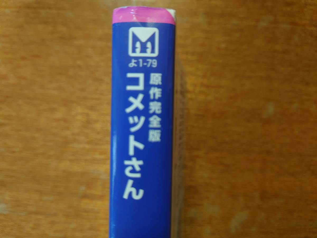 「コメットさん」原作完全版/横山光輝■2006年初版/講談社漫画文庫_画像3