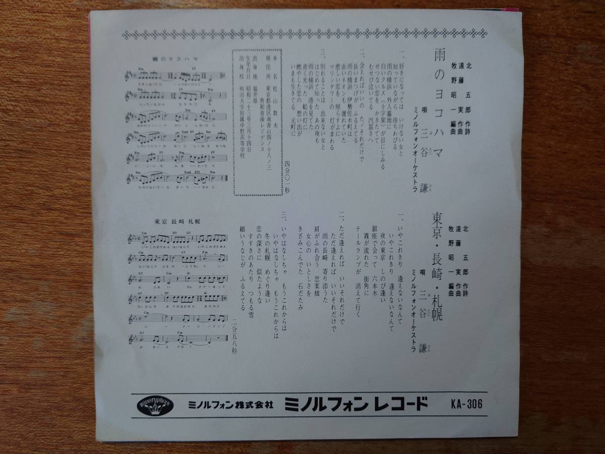 【即決】三谷謙（五木ひろし）「雨のヨコハマ」■1969年/シングル盤/KA-306/ミノルフォン_画像2