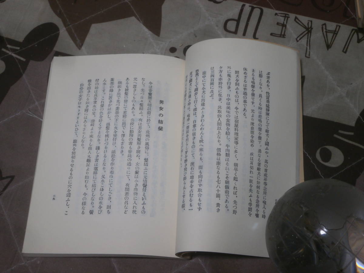 日本民俗　土佐風俗と伝説　炉辺叢書　大正14年　昭和52年復刻　郷土研究社　EL10_画像3