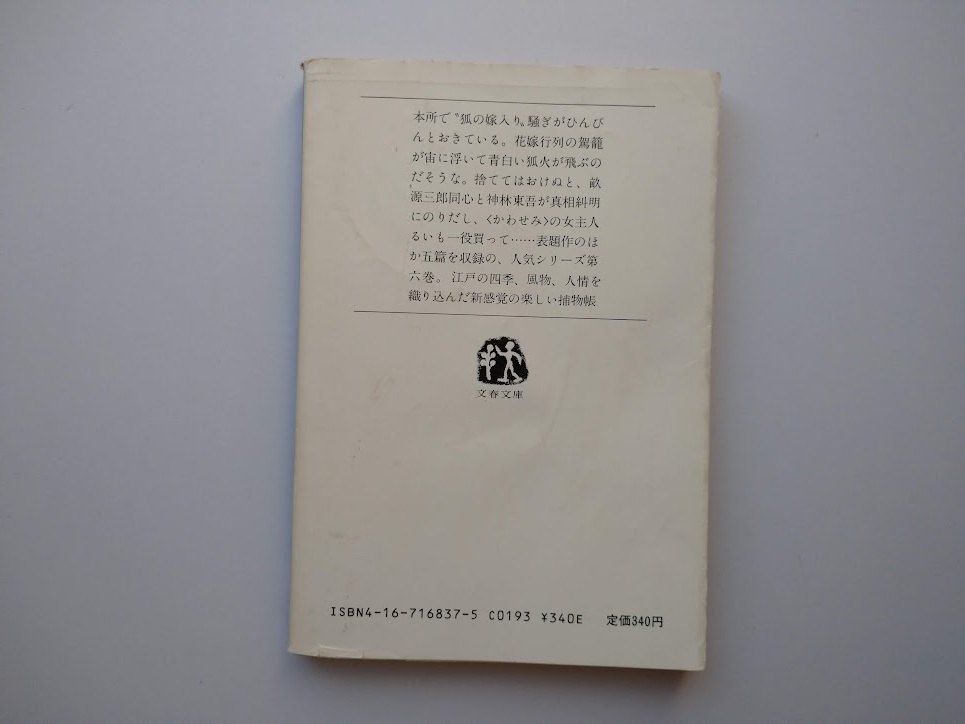 平岩弓枝著　御宿かわせみ（4）　山茶花は見た　文春文庫　同梱可能_画像3