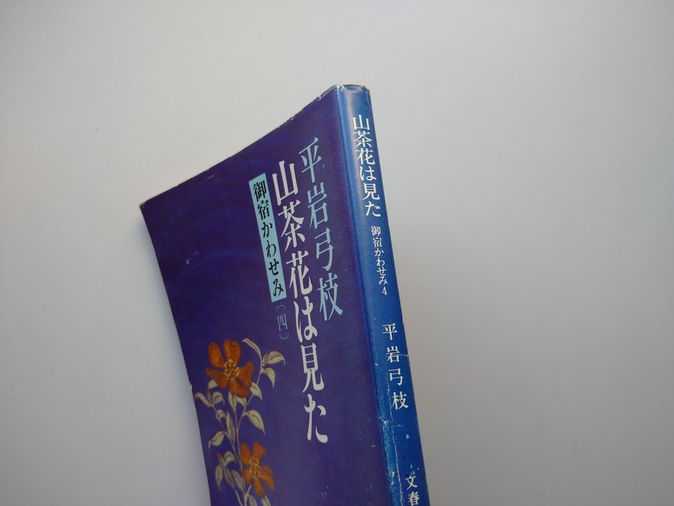 平岩弓枝著　御宿かわせみ（4）　山茶花は見た　文春文庫　同梱可能_画像5