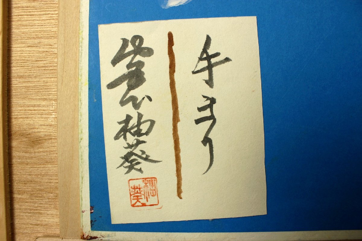 【董芸】美人画家 日本画 宮下 柚葵 筆 『手まり』 8号 共シール 真作保証 ws39_画像4