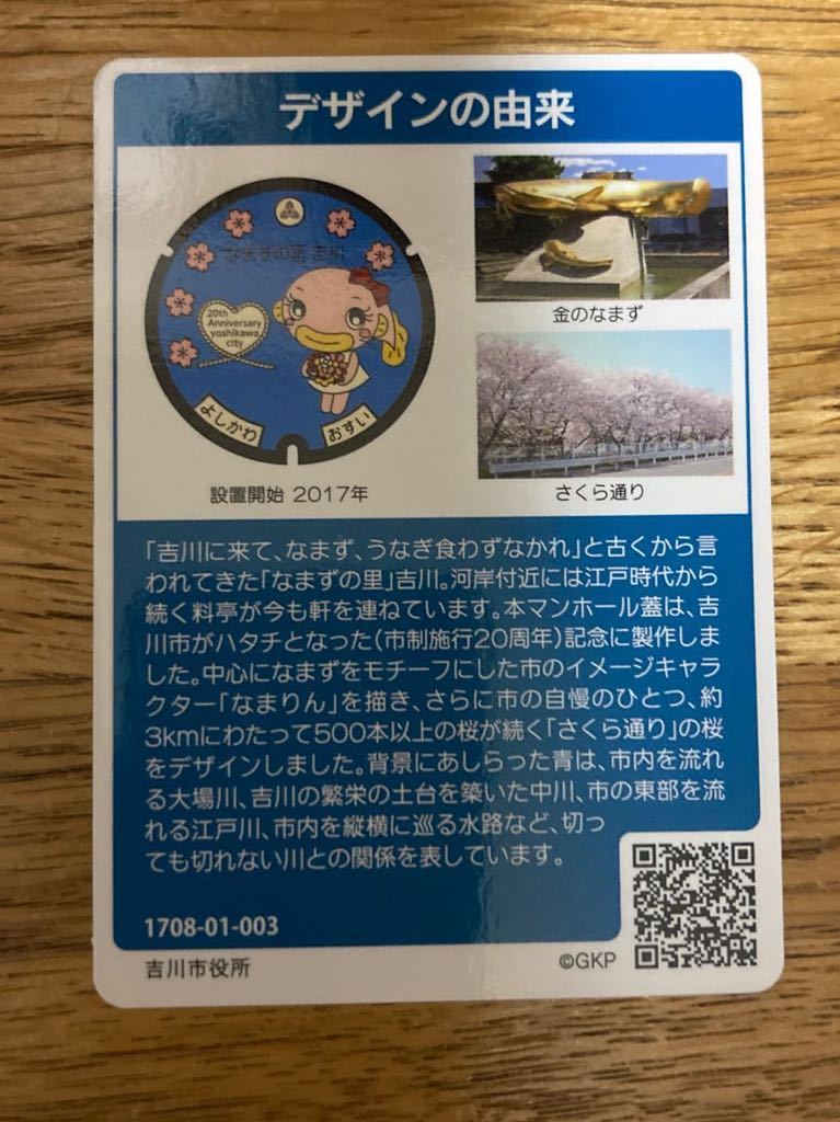 マンホールカード 埼玉県吉川市 ロット003 配布中止中の画像2