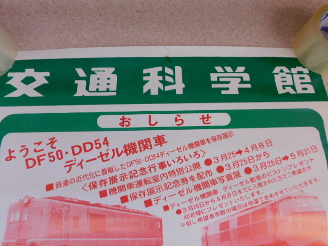 918△ポスター 交通科学館 大阪 広告 DF50 DD54 ディーゼル機関車 希少_画像2