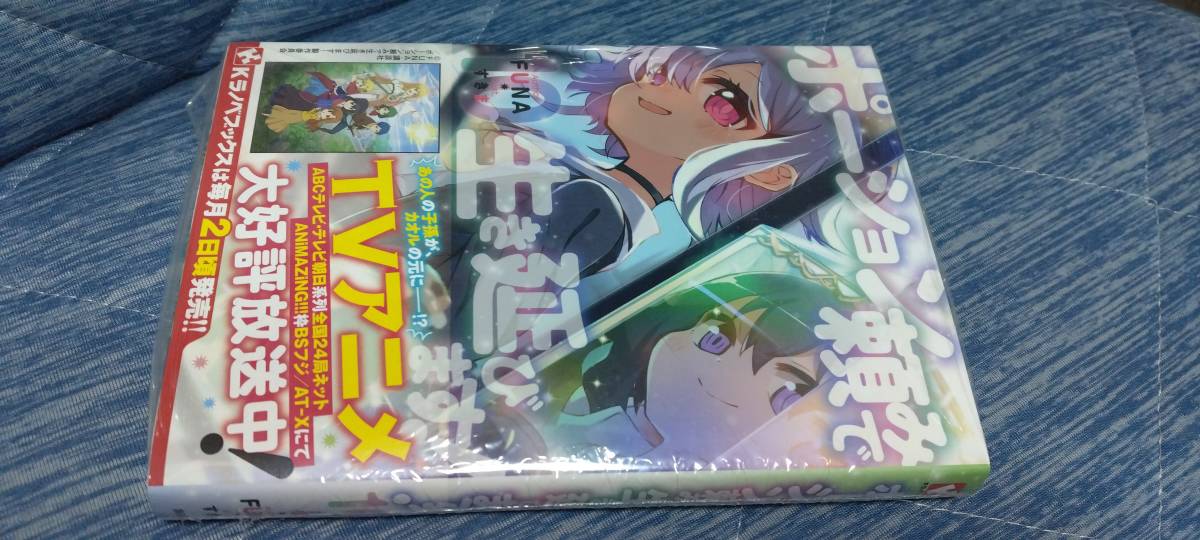 ノベル ポーション頼みで生き延びます！ 10巻（定価1650）新品未読本 Kラノベブックス 2023.12.1刊_画像1