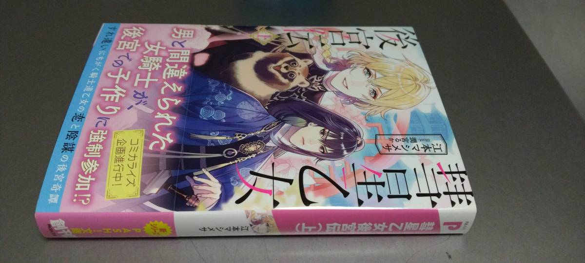 文庫 彗星乙女後宮伝（上）（定価935円）新品未読本 PASH!文庫 2023.12.1刊_画像1