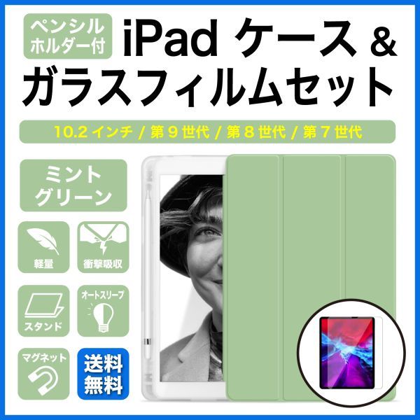 iPadケース ガラスフィルムセット 10.2インチ 第9世代 第8世代 第7世代 ペンホルダー付 ミントグリーン_画像1