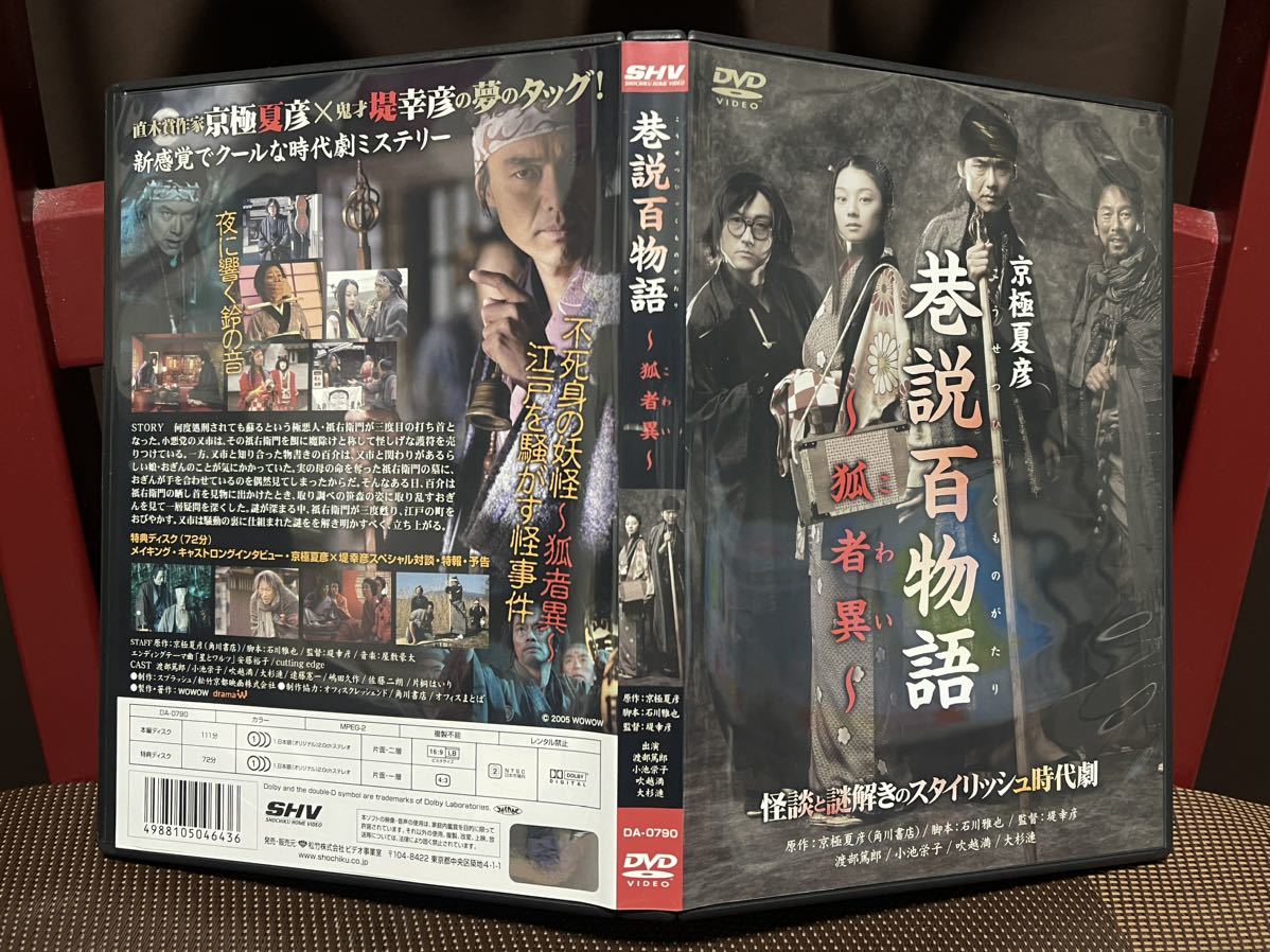 美品 完品封入特典特製ブロマイド+お札付き DVD 京極夏彦×堤幸彦対談 巷説百物語 狐者異(こわい)〜怪談と謎解きのスタイリッシュ時代劇〜_画像4