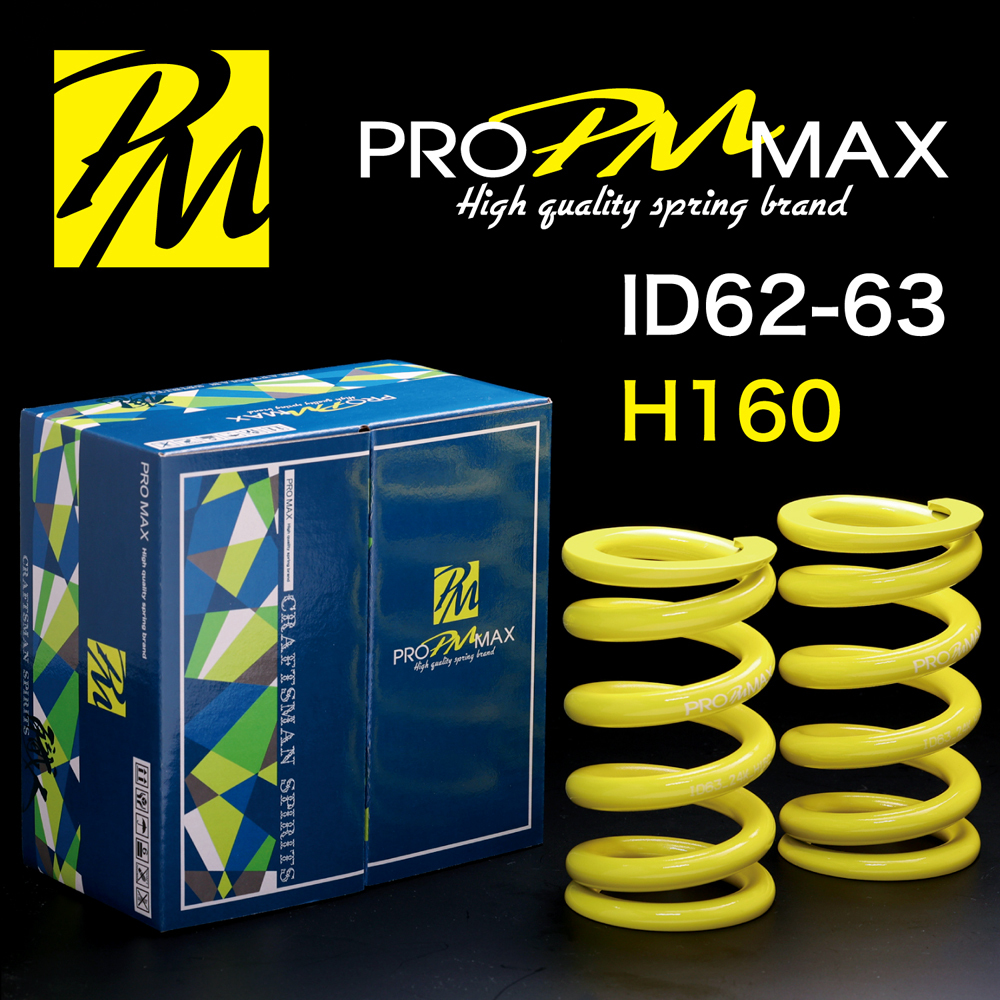 ★発売記念価格★ PRO MAX・ID62 ID63（62-63兼用）-H160-14K【2本セット】プロ マックス 直巻 スプリング サスペンション バネ 車高調 2_画像1
