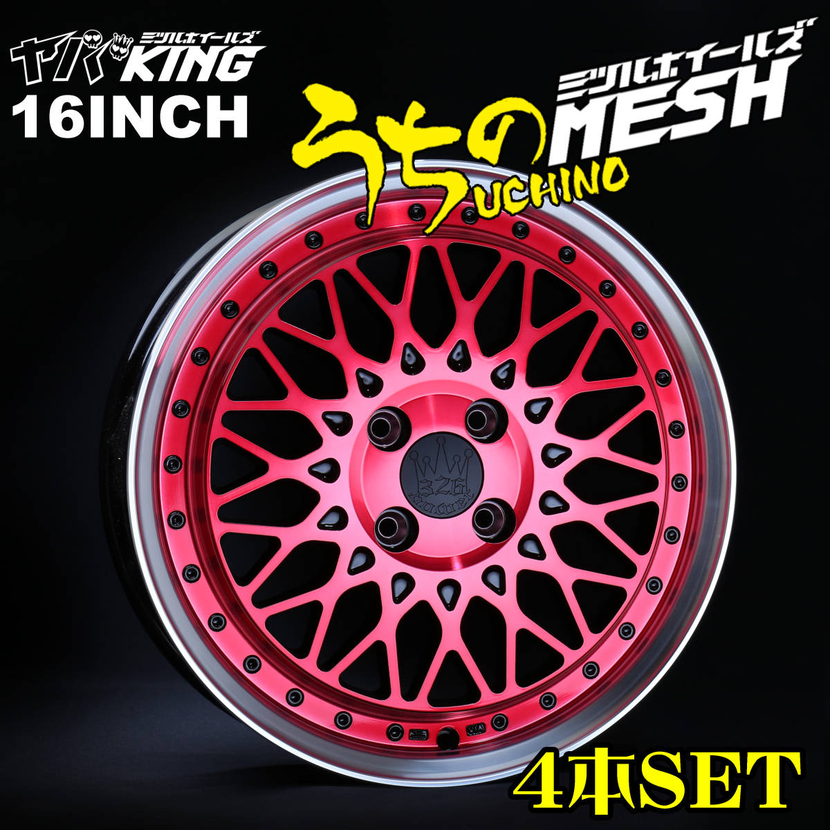 ★大特価セール新品未使用★ 4本セット ヤバKING うちのMESH 16×5.0J（＋45）4穴PCD100 16インチ スタッドレス NBOX キャンバス タント 2_画像5