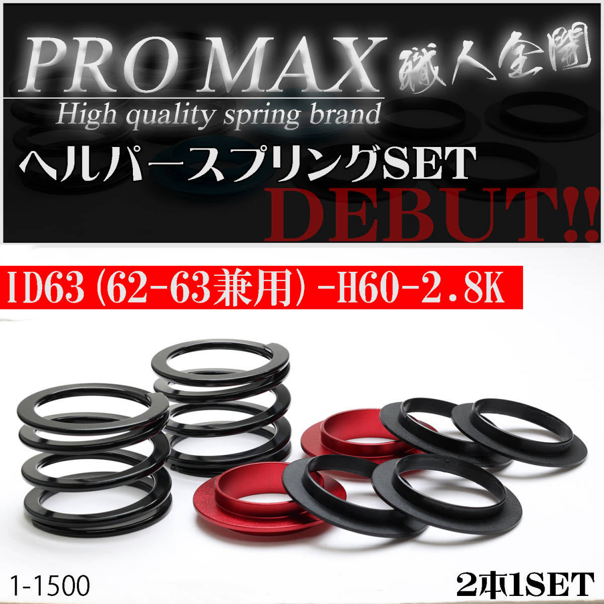 【PRO MAX】ヘルパースプリングセット・ＩＤ63（62-63兼用-H60-2.8K選べるシートカラー4色！乗り心地UP 即納 （サスペンション・バネ）_画像1