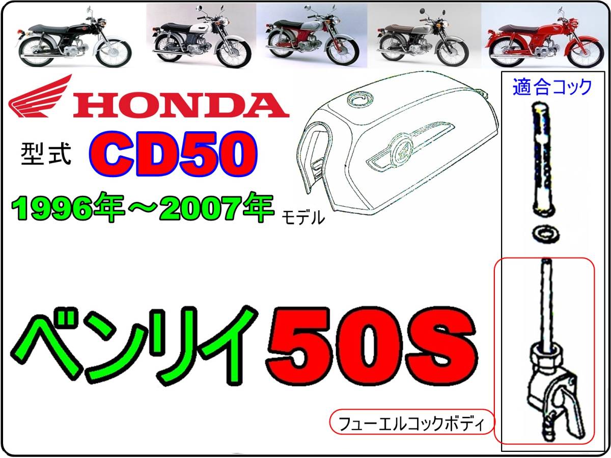 ベンリイ50S　CD50S　型式CD50　1996年～2007年モデル【フューエルコック-リペアKIT-S】-【新品】-【1set】燃料コック修理_画像2