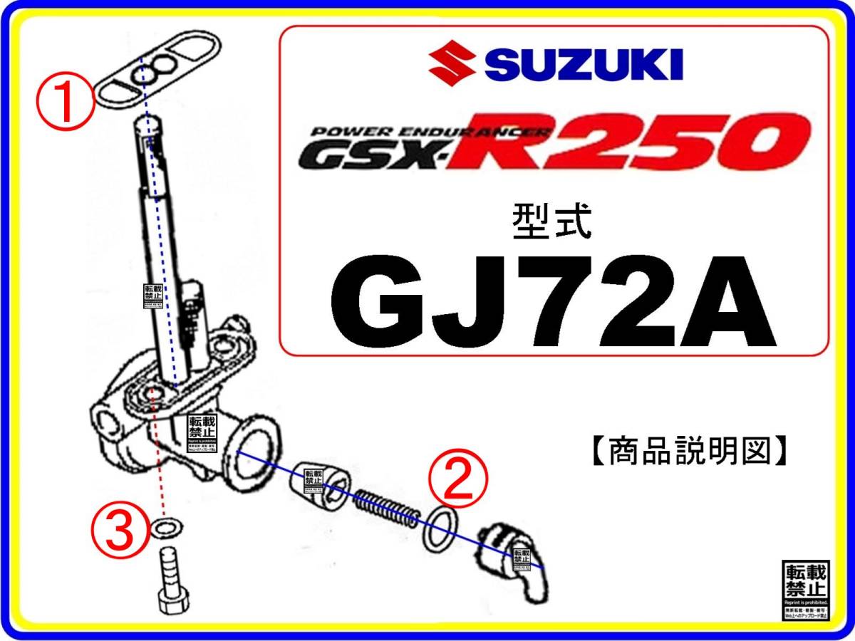 GSX-R250　型式GJ72A　1987年～1989年モデル【フューエルコックアッシ-リビルドKIT-B】-【新品-1set】燃料コック修理_画像3