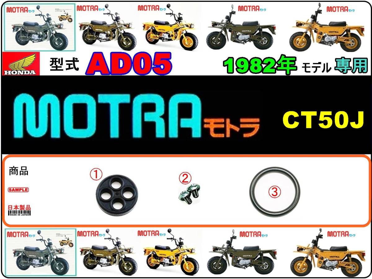 モトラ　MOTRA　型式AD05　1982年モデル【フューエルコック-リペアKIT-P】-【新品-1set】燃料コック修理_画像1