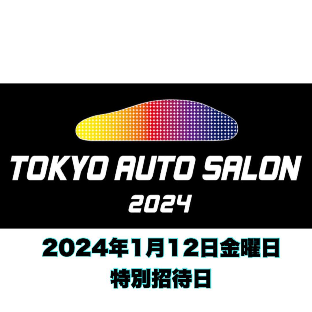 東京オートサロン2024 TOKYO AUTOSALON 12日金曜日 特別招待券 9時から入場可能 1名分_画像1