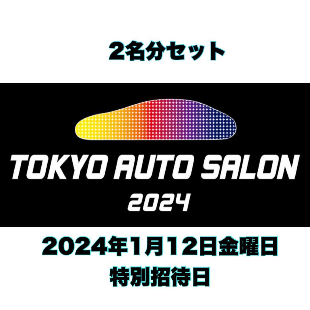 東京オートサロン2024 TOKYO AUTOSALON 12日金曜日 特別招待券 9時から入場可能 2名分_画像1