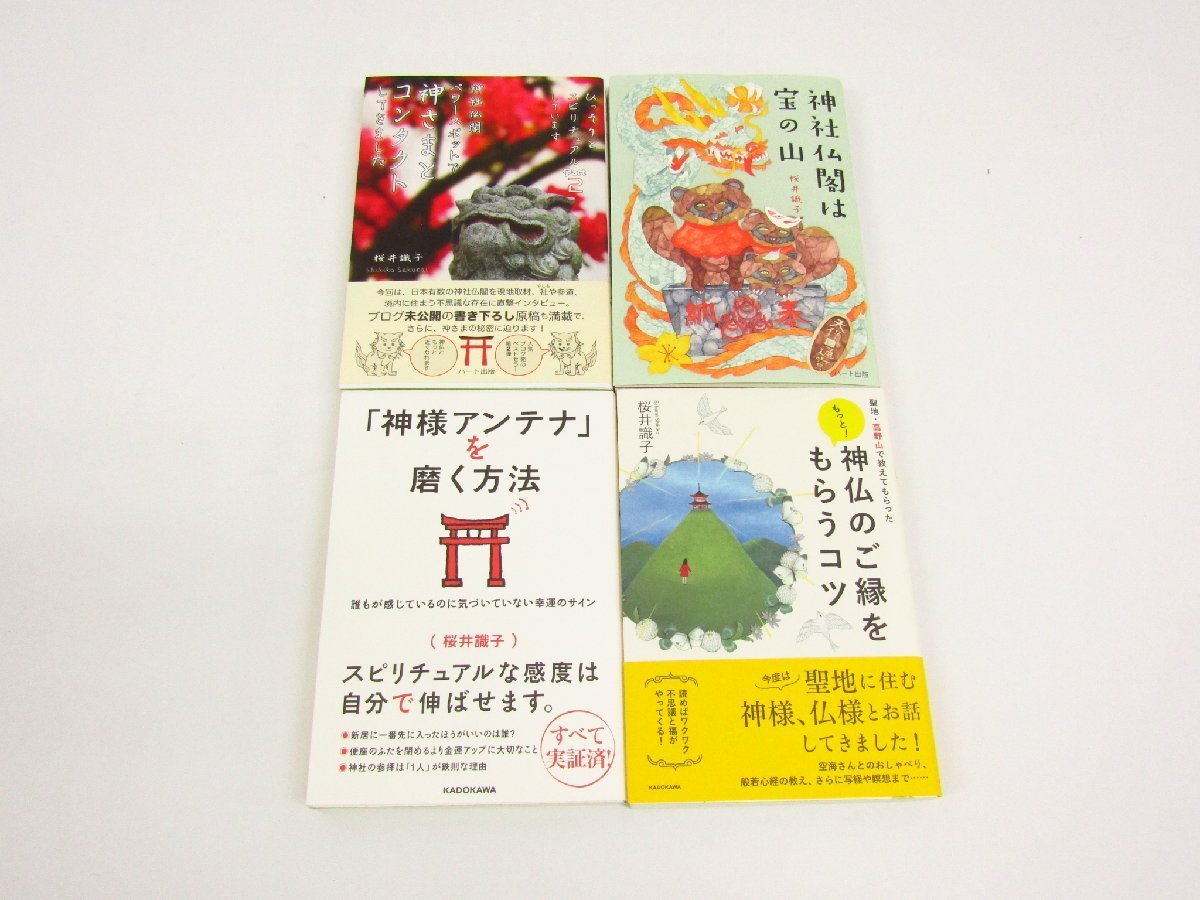 桜井識子 京都でひっそりスピリチュアル / 運玉 / 「神様アンテナ」を磨く方法 など 本 書籍 まとめ 10冊セット ☆2989_画像6