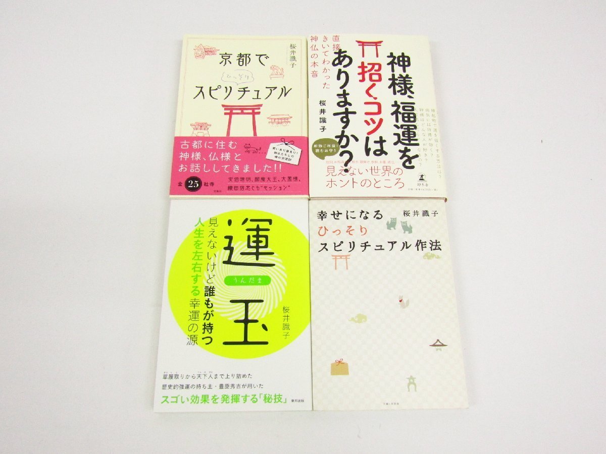 桜井識子 京都でひっそりスピリチュアル / 運玉 / 「神様アンテナ」を磨く方法 など 本 書籍 まとめ 10冊セット ☆2989_画像5