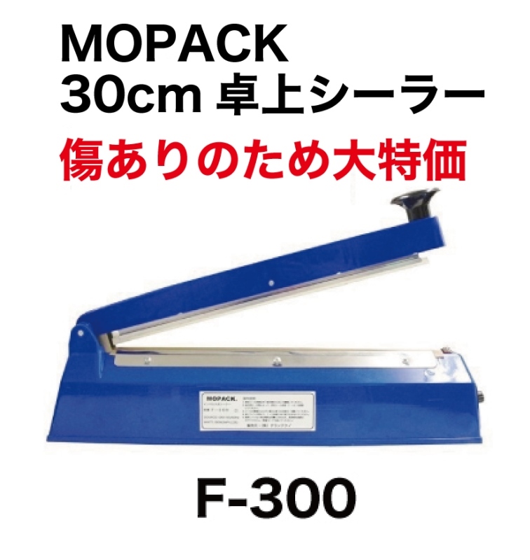 MOPACK 卓上シーラーＦ-300 シール長さ 30cm 幅2mm 新品 1年間国内メーカー保証付き 即発送 送料無料　30センチ_画像1