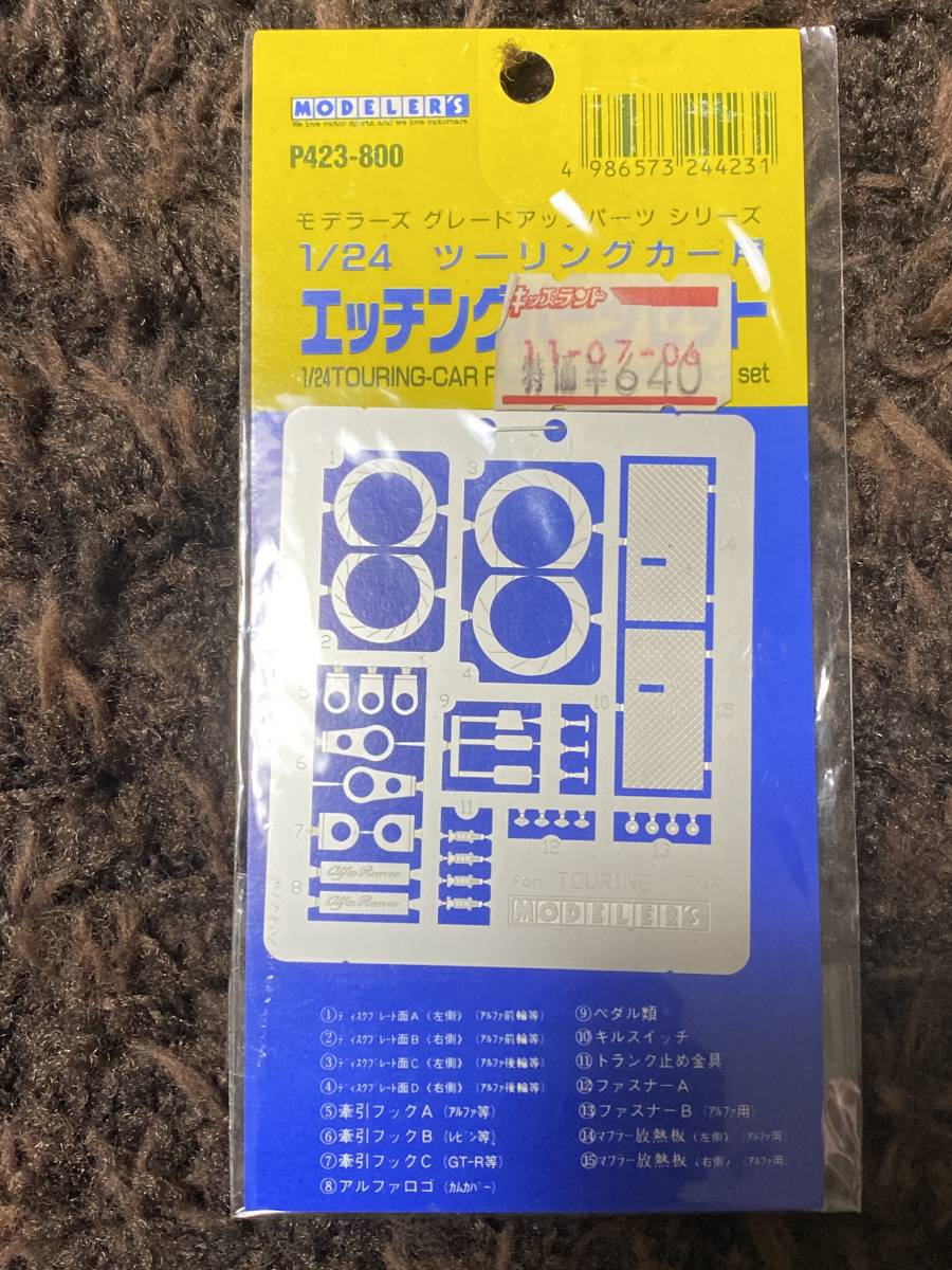 モデラーズ　1/24など　グレードアップパーツ　エッチング　未使用　3点＋１　保管品　_画像2