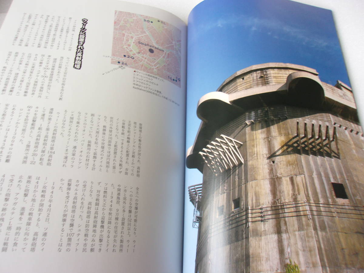 ヒトラーの戦勝記念塔 Flakturm ウィーンの高射砲塔 同人誌 _画像6