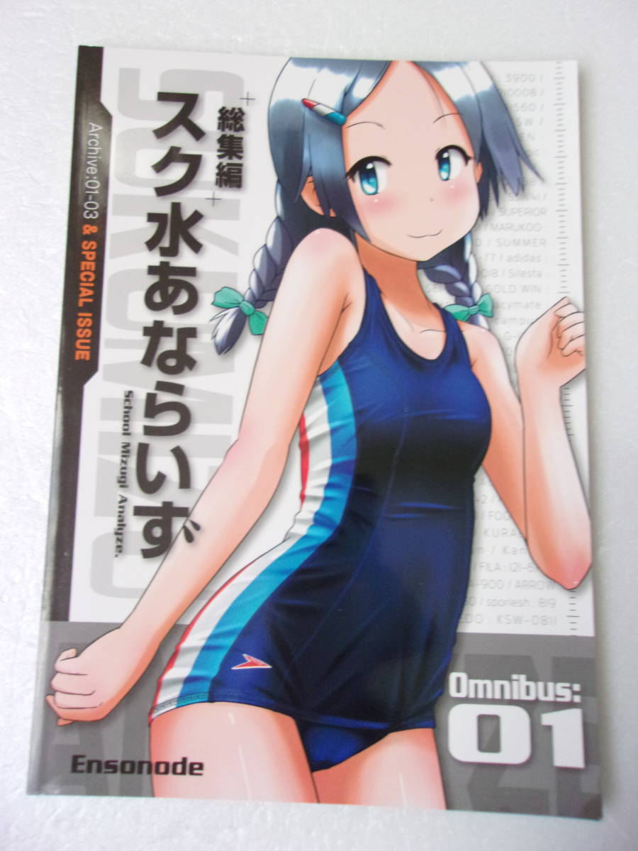 総集編 スク水あならいず OMNIBUS 01 同人誌 90ページ超/スクール水着 解析 01～03まとめ本/バックスタイル 素材 生地厚 裏側構造 重さ 他_画像1