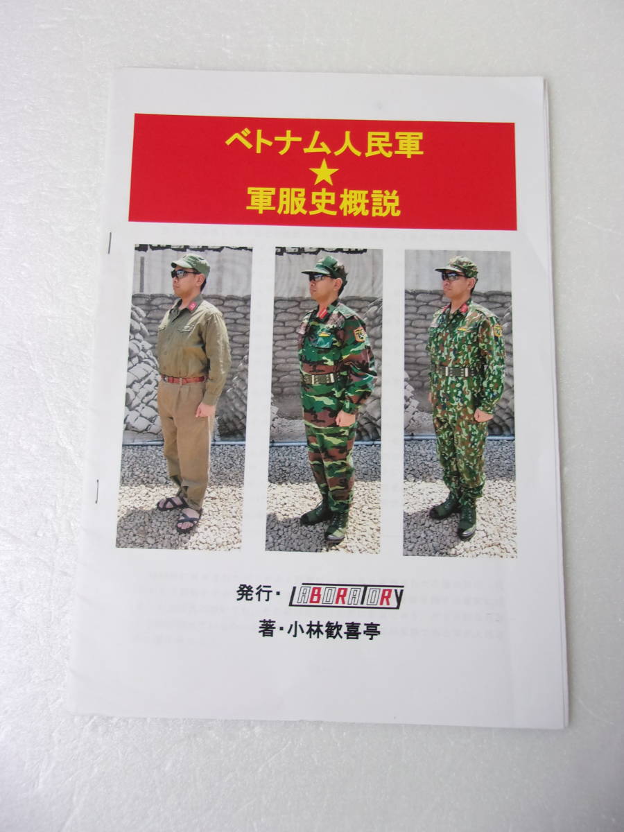 Yahoo!オークション - ベトナム人民軍 軍服史 概説 同人誌 / K58 Yahoo!オークション - ベトナム人民軍 軍服史 概説 同人誌 / K58