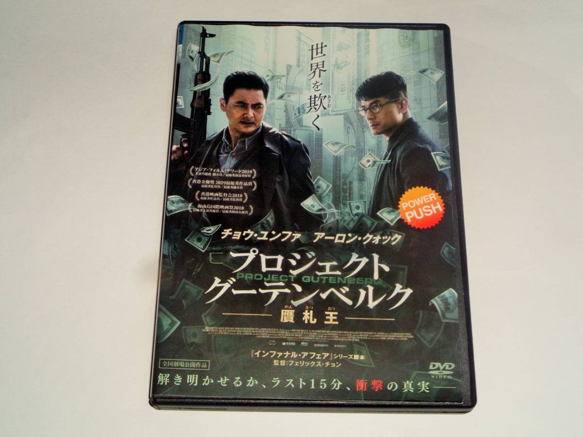 レンタル版DVD◆プロジェクト・グーテンベルク 贋札王 / チョウ・ユンファ アーロン・クォック◆_画像1