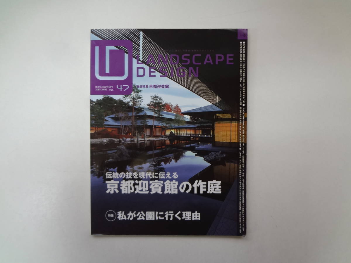 よ2-e12【匿名配送・送料込】　ランドスケープデザイン　47　2006　京都迎賓館の作庭　私が公園に行く理由_画像1