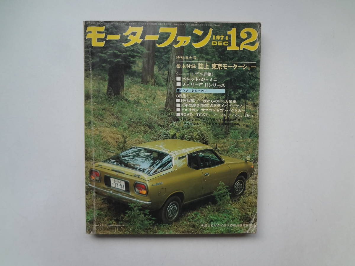 よ2-e12【匿名配送・送料込】　モーターファン　1971.12　誌上　東京モーターショー　新型ベレット・ジェミニ_画像1