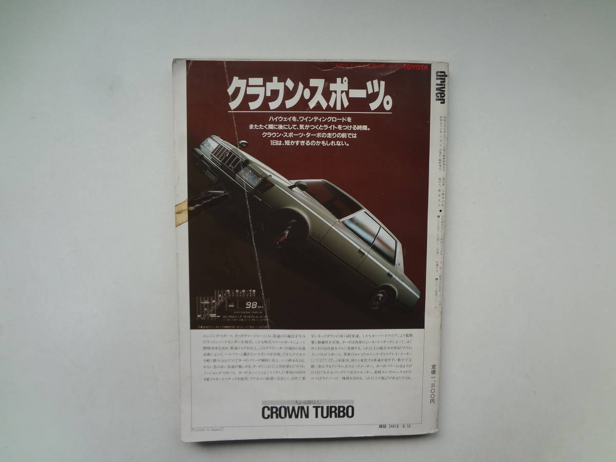 ら1-e12【匿名配送・送料込】　ドライバー　8/10臨時増刊　日本のクルマ100年　パートⅡ　創立25周年記念出版_画像3