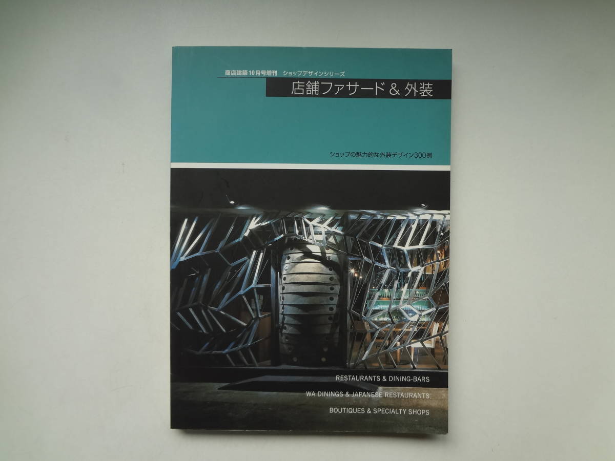 ら2-e12【匿名配送・送料込】　店舗ファサード＆外装　商店建築10月号増刊　ショップデザインシリーズ　ショップの魅力的な外装デザイン_画像1