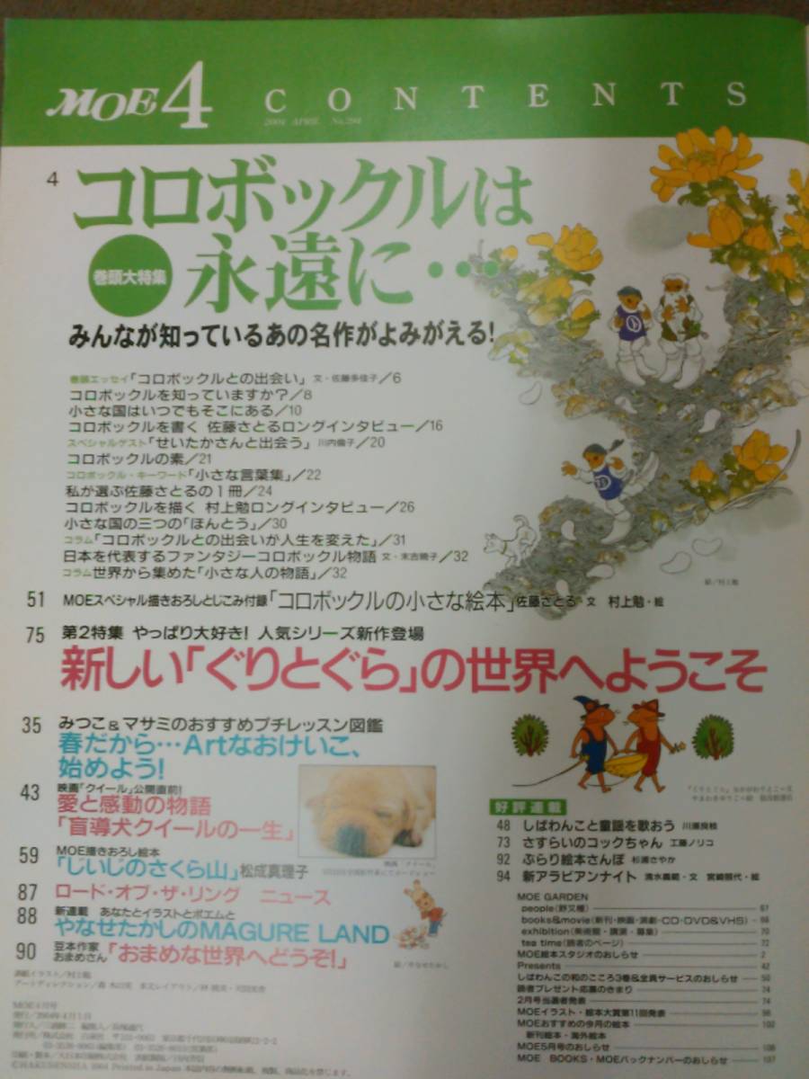 い1-e12【匿名配送・送料込】付録封入 月刊モエ MOE 2004年4月号 特集：コロボックルがやってきた! 佐藤さとる/村上勉_画像4