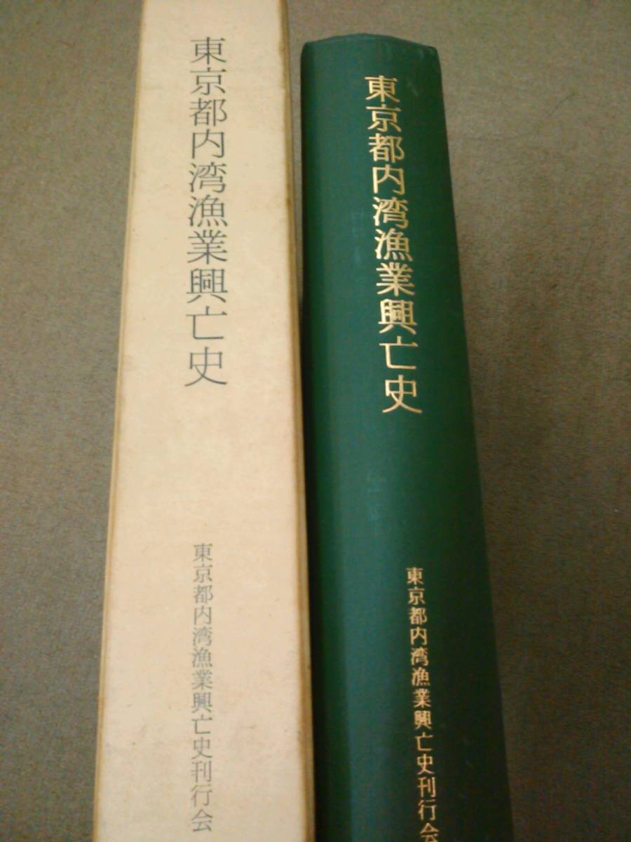 倉庫B-e12【匿名配送・送料込】東京都内湾漁業興亡史 昭和46年発刊_画像2