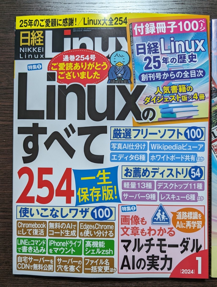【最新号・最終号】日経Linux 日経リナックス 特別付録付き 2024年1月号 ☆ 送料無料 匿名配送_画像2