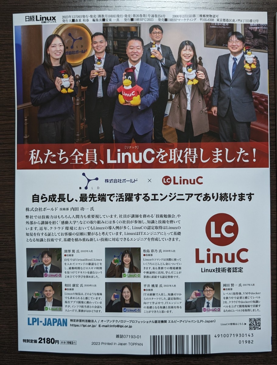 【最新号・最終号】日経Linux 日経リナックス 特別付録付き 2024年1月号 ☆ 送料無料 匿名配送_画像5