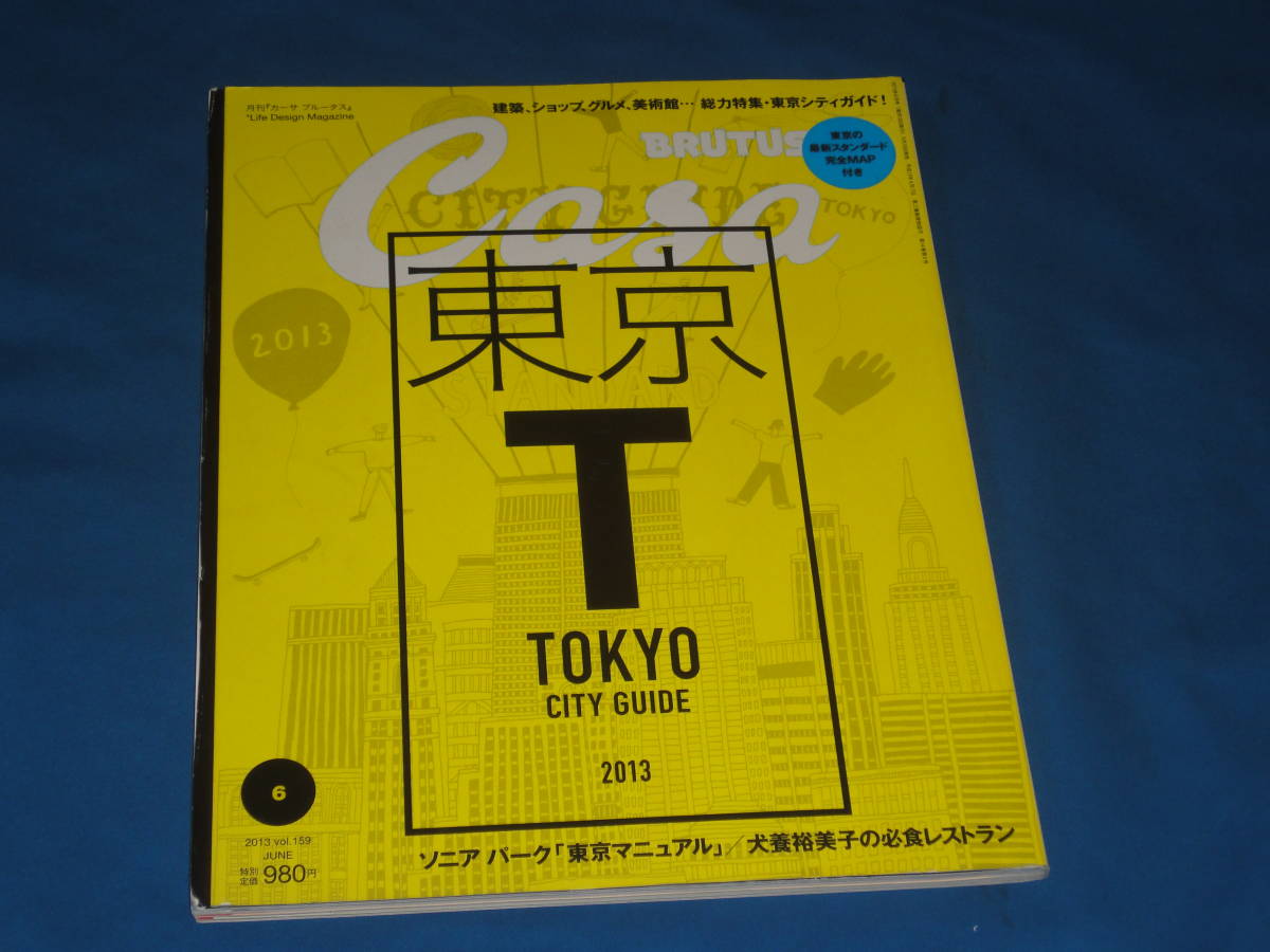 雑誌　月刊　カーサ　ブルータス　Casa BRUTUS 2013 年6月号　Vol159　東京CITY GUIDE_画像1