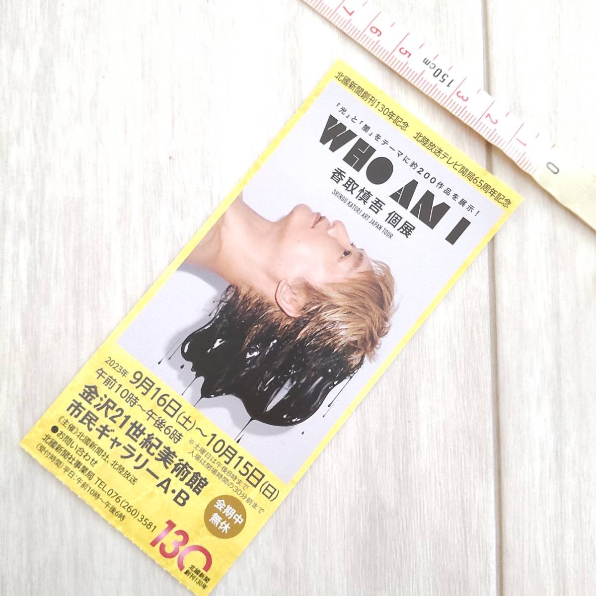 【1円~2点セット】香取慎吾/WHOAMI/ポストカード/ハガキ/チケット半券/21世紀美術館/SMAP/新しい地図/非売品/レア物/タレントグッズ_画像4