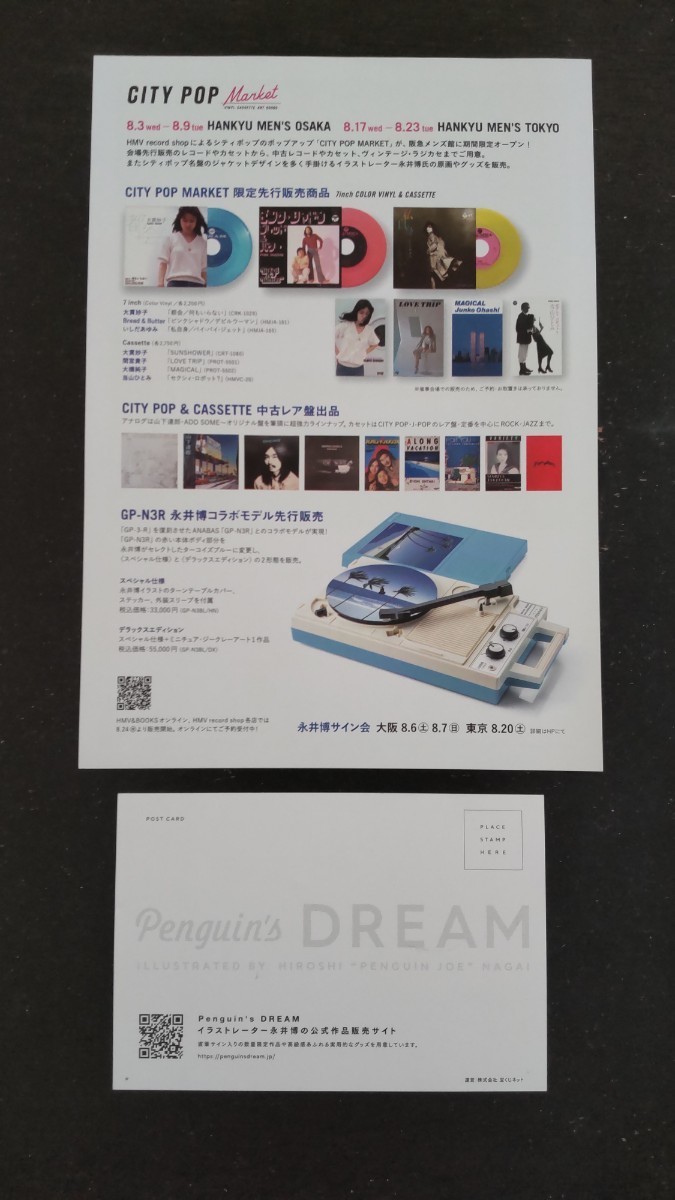 2022年永井博HMV record shop CITY POP Marketチラシ1枚+非売品ポストカード1枚未使用// シティポップ _画像3